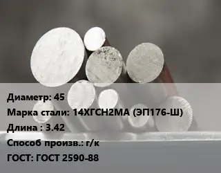 Круг стальной 45 Сталь: 14ХГСН2МА (ЭП176-Ш) L=3.42 г/к ГОСТ: ГОСТ 2590-88